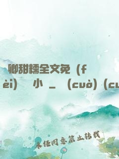 嬌卿甜糯全文免費(fèi)閱讀 小說
